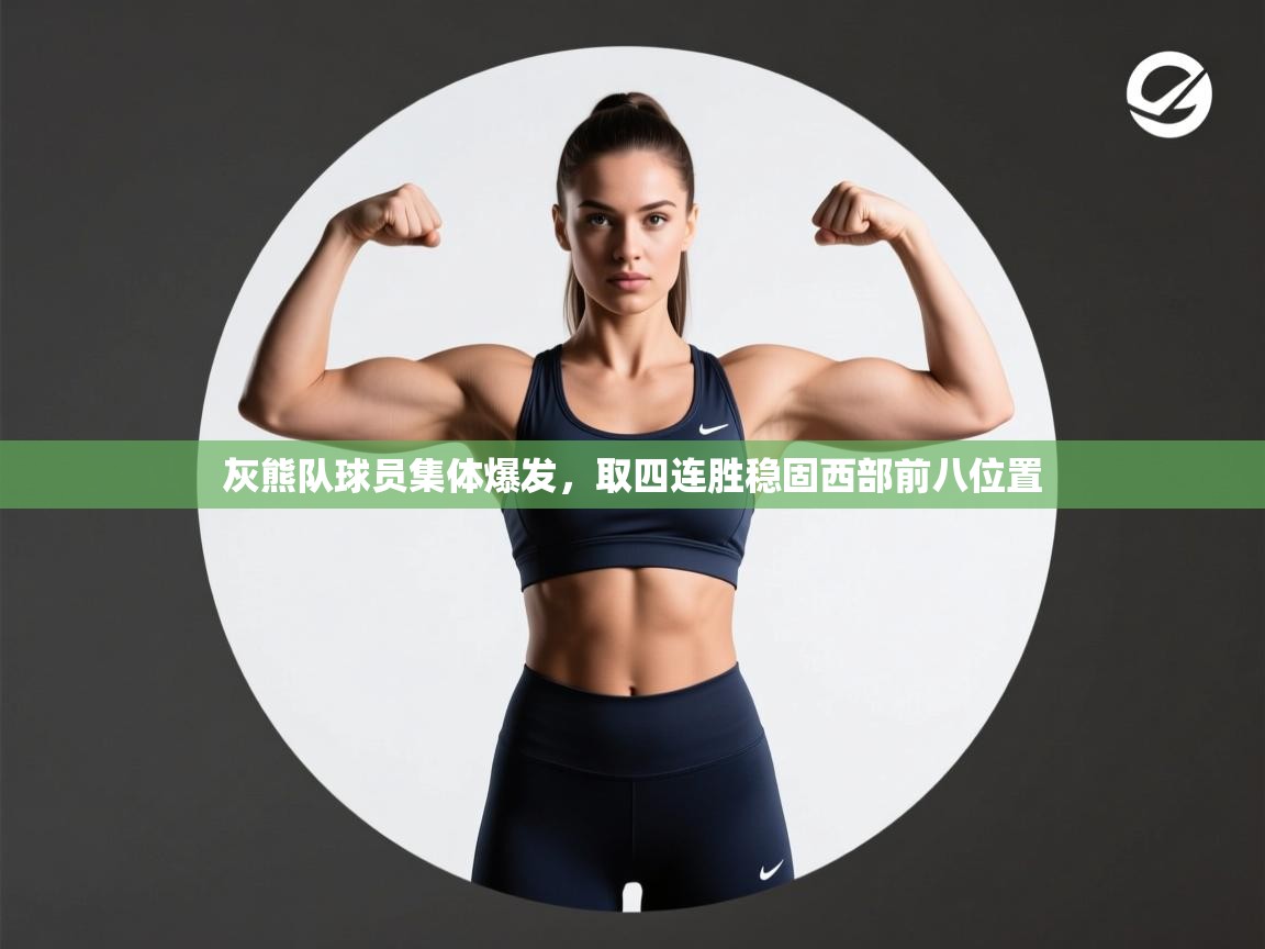 云开体育app官网入口-灰熊队球员集体爆发,取四连胜稳固西部前八位置 第1张