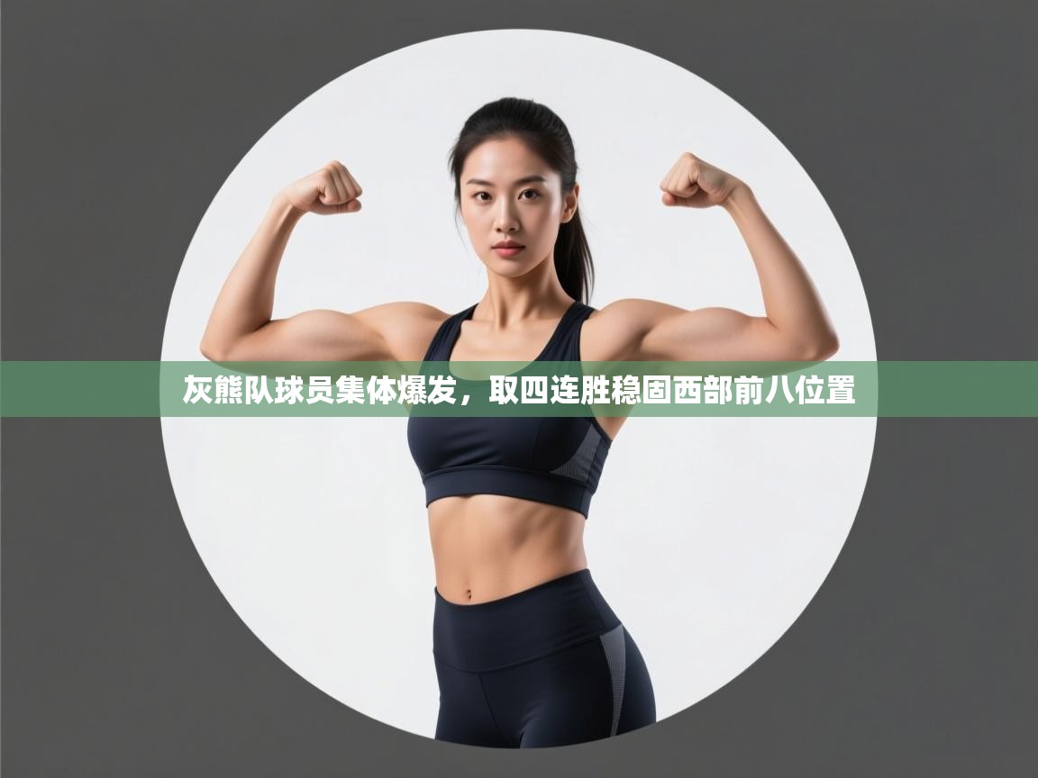 云开体育app官网入口-灰熊队球员集体爆发,取四连胜稳固西部前八位置 第3张