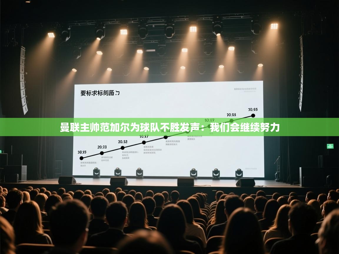 开云体育app网页版入口-曼联主帅范加尔为球队不胜发声:我们会继续努力 第2张