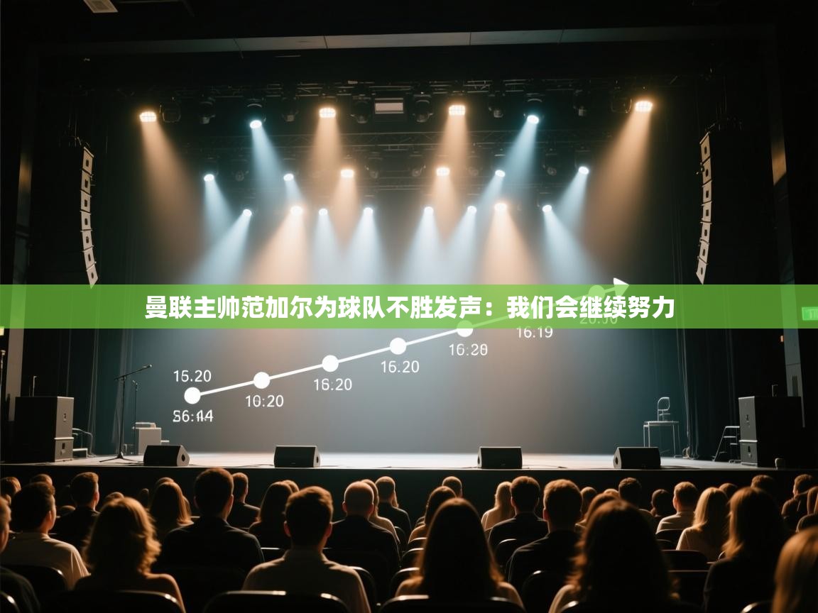 开云体育app网页版入口-曼联主帅范加尔为球队不胜发声:我们会继续努力 第4张