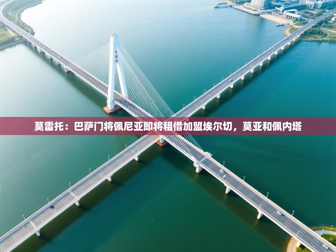 云开体育官网入口-莫雷托:巴萨门将佩尼亚即将租借加盟埃尔切,莫亚和佩内塔 第2张