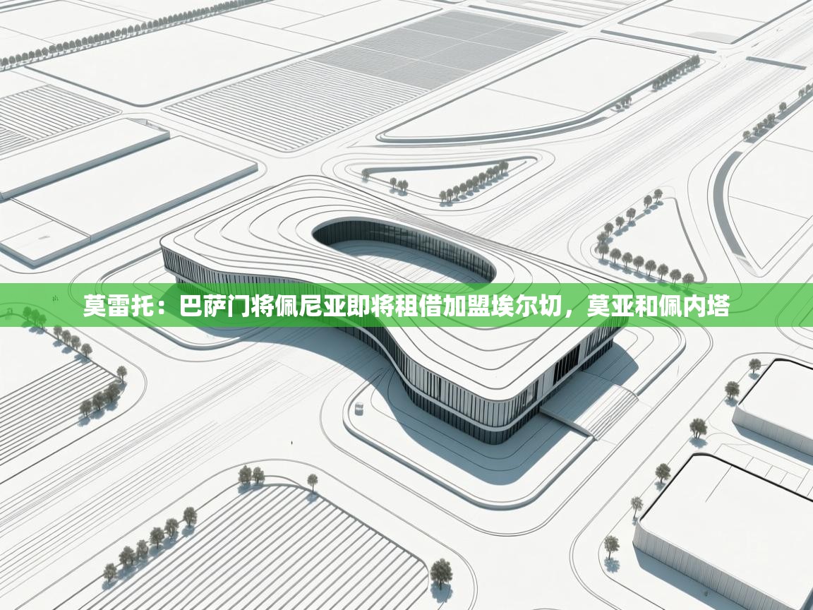 云开体育官网入口-莫雷托:巴萨门将佩尼亚即将租借加盟埃尔切,莫亚和佩内塔 第3张