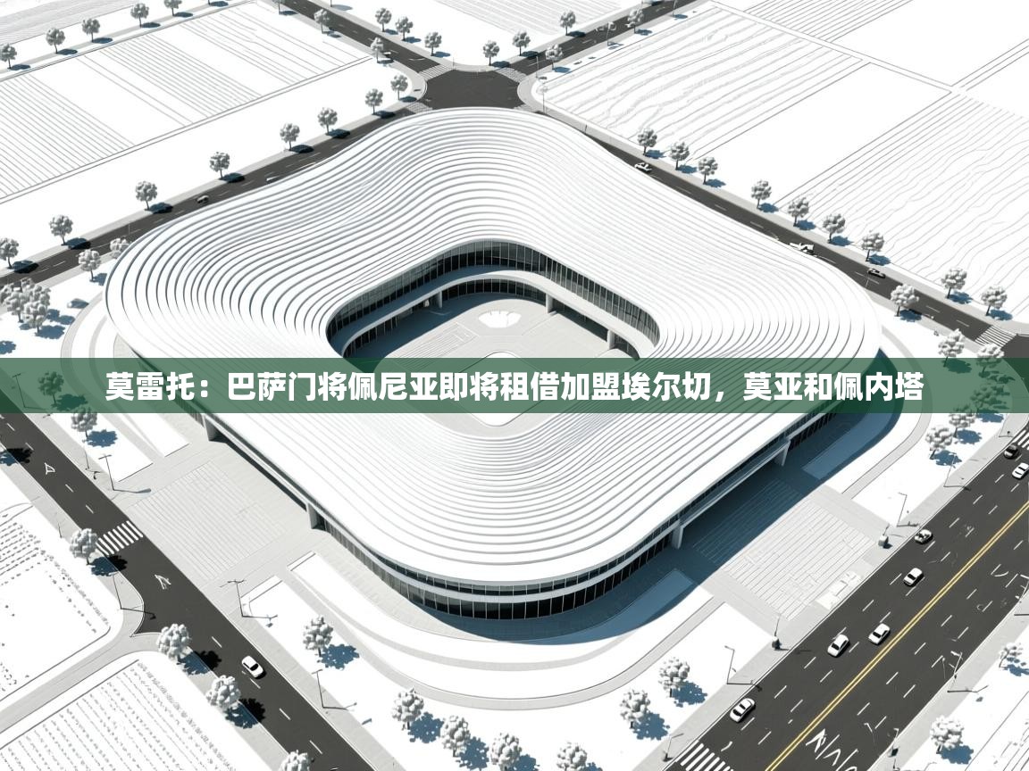 云开体育官网入口-莫雷托:巴萨门将佩尼亚即将租借加盟埃尔切,莫亚和佩内塔 第4张