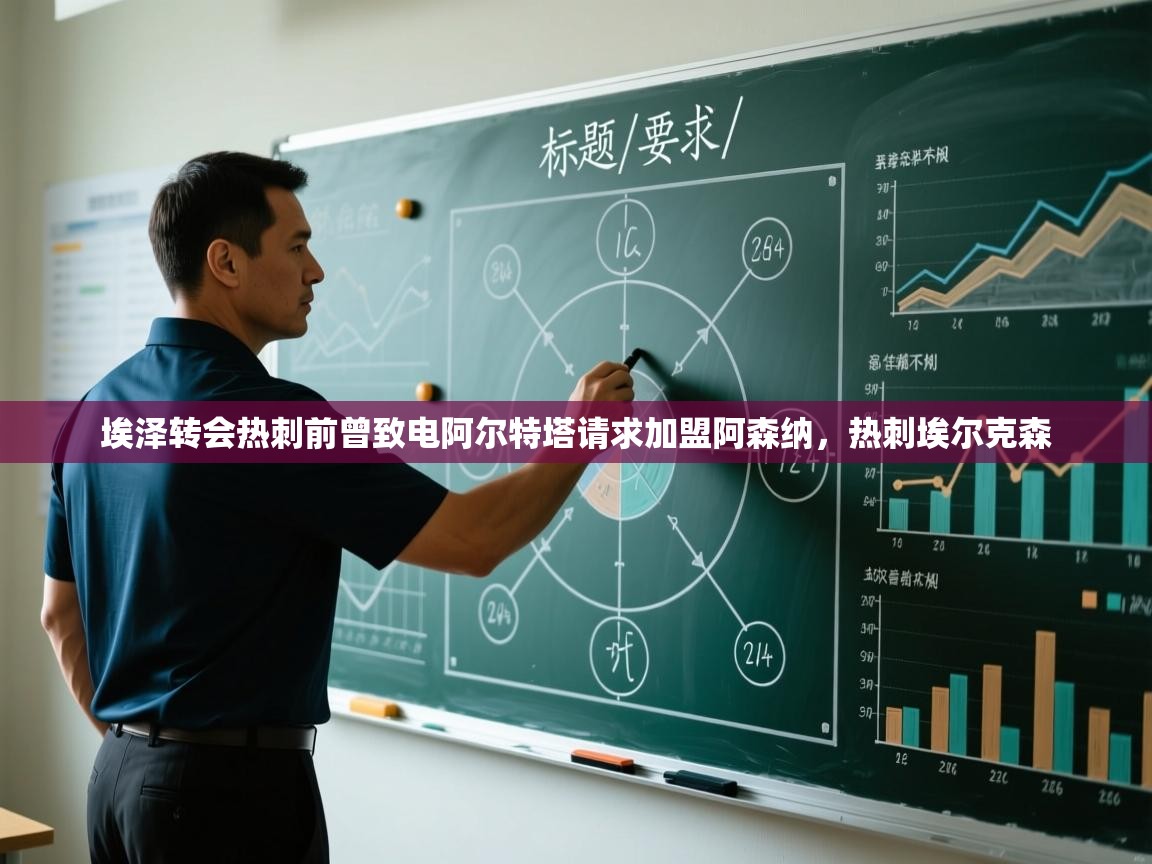 开云体育账号申诉通道-埃泽转会热刺前曾致电阿尔特塔请求加盟阿森纳，热刺埃尔克森