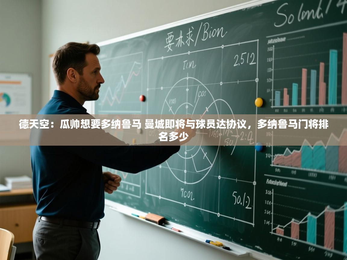 开云体育赛事比分直播-德天空:瓜帅想要多纳鲁马 曼城即将与球员达协议,多纳鲁马门将排名多少 第4张