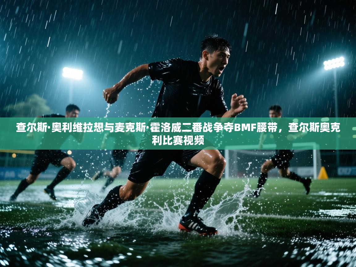 开云体育数据中心统计-查尔斯·奥利维拉想与麦克斯·霍洛威二番战争夺BMF腰带，查尔斯奥克利比赛视频  第1张