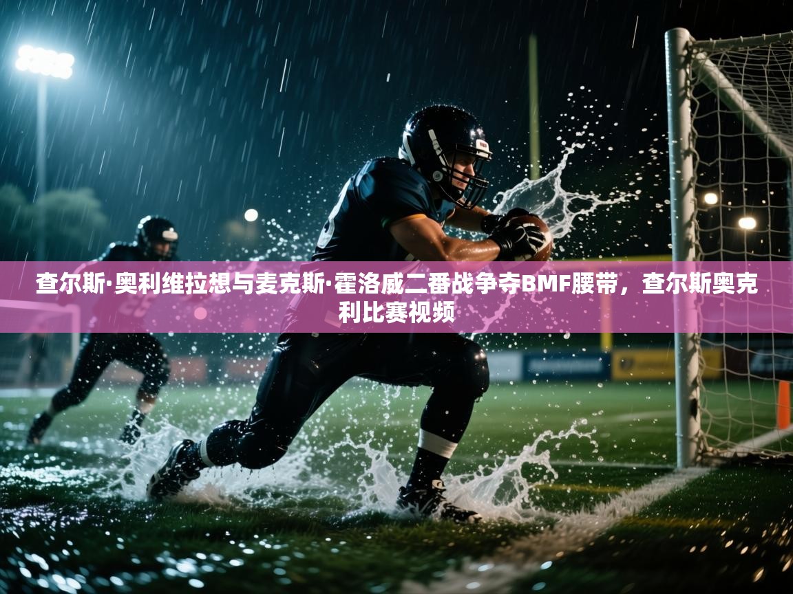 开云体育数据中心统计-查尔斯·奥利维拉想与麦克斯·霍洛威二番战争夺BMF腰带，查尔斯奥克利比赛视频  第2张