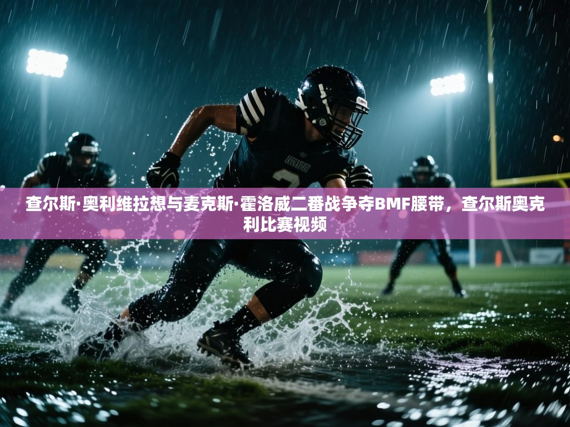 开云体育数据中心统计-查尔斯·奥利维拉想与麦克斯·霍洛威二番战争夺BMF腰带，查尔斯奥克利比赛视频  第4张