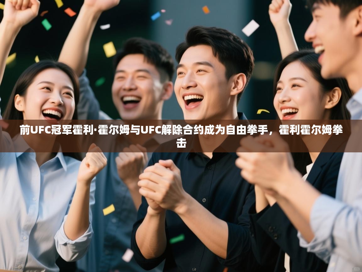 开云体育入口注册-前UFC冠军霍利·霍尔姆与UFC解除合约成为自由拳手，霍利霍尔姆拳击  第1张