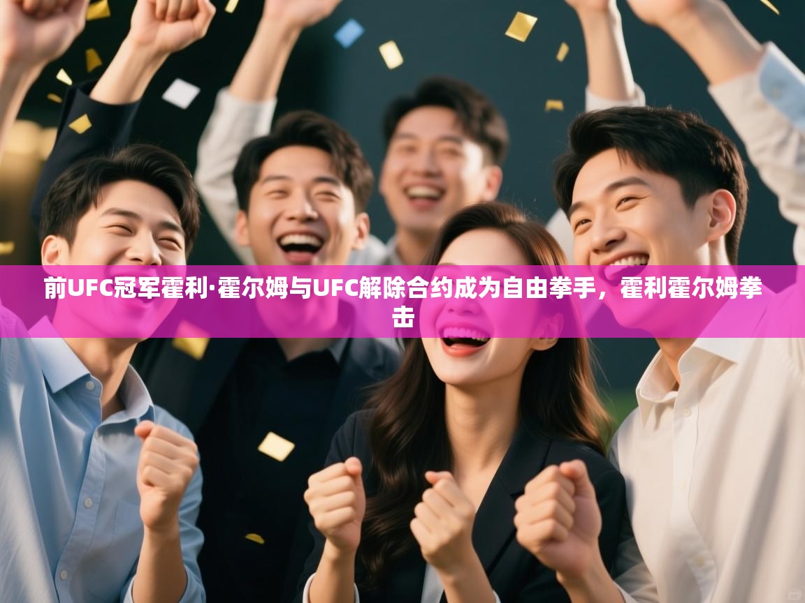 开云体育入口注册-前UFC冠军霍利·霍尔姆与UFC解除合约成为自由拳手，霍利霍尔姆拳击  第4张