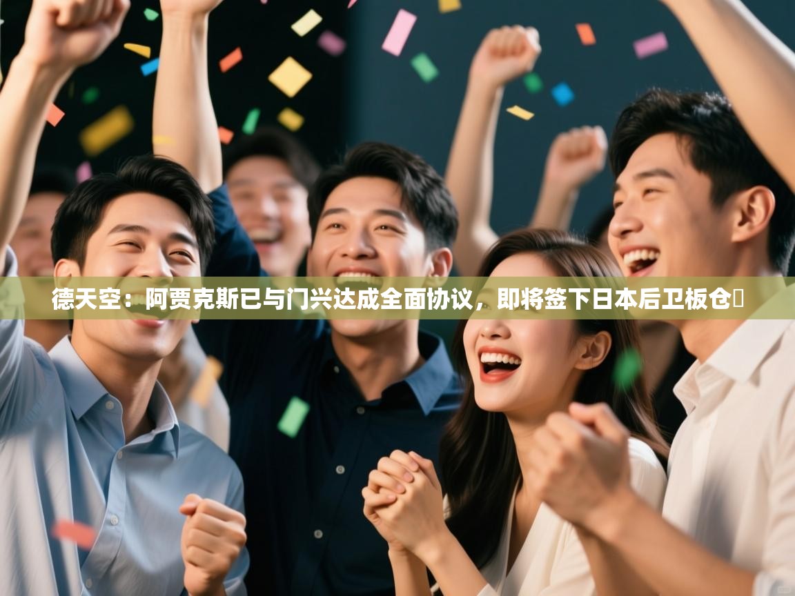 开云体育在线入口-德天空：阿贾克斯已与门兴达成全面协议，即将签下日本后卫板仓滉  第1张