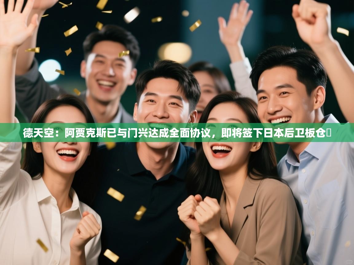 开云体育在线入口-德天空：阿贾克斯已与门兴达成全面协议，即将签下日本后卫板仓滉  第2张