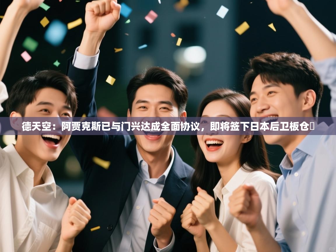 开云体育在线入口-德天空：阿贾克斯已与门兴达成全面协议，即将签下日本后卫板仓滉  第4张