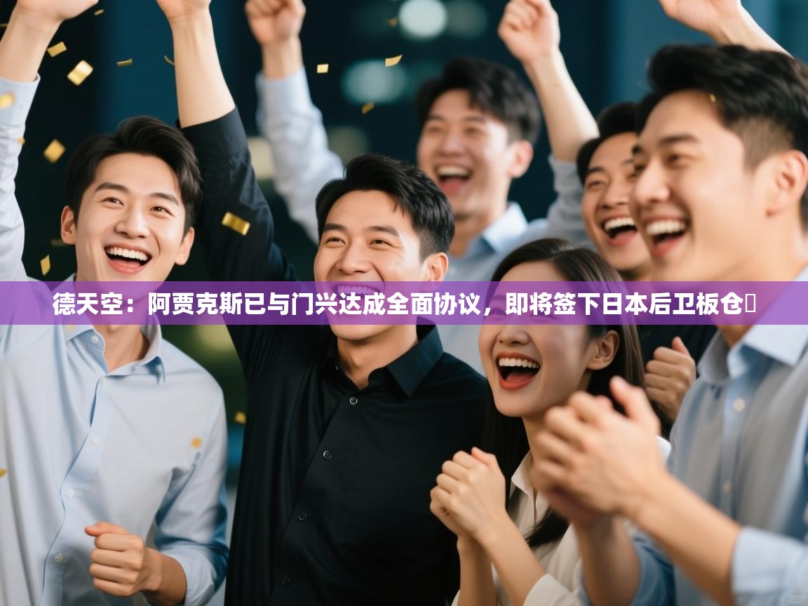 开云体育在线入口-德天空：阿贾克斯已与门兴达成全面协议，即将签下日本后卫板仓滉  第3张