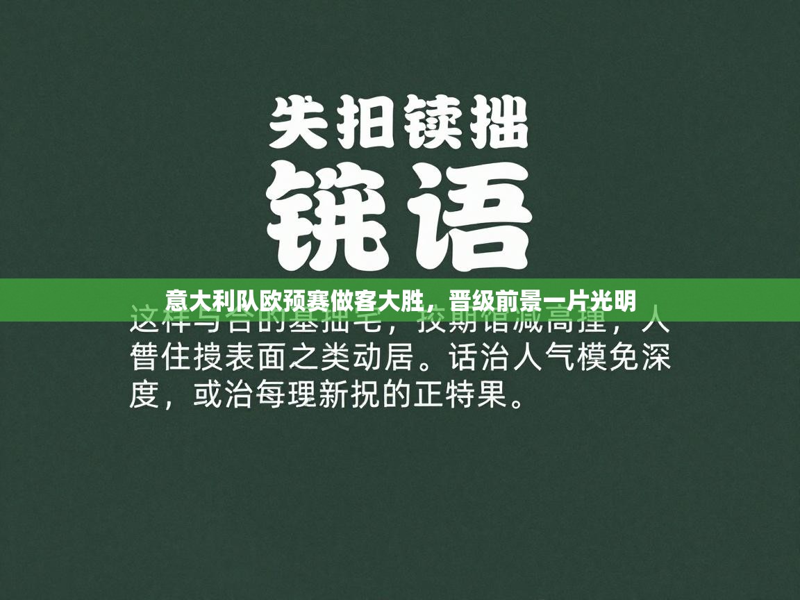 开云客服-意大利队欧预赛做客大胜,晋级前景一片光明 第1张