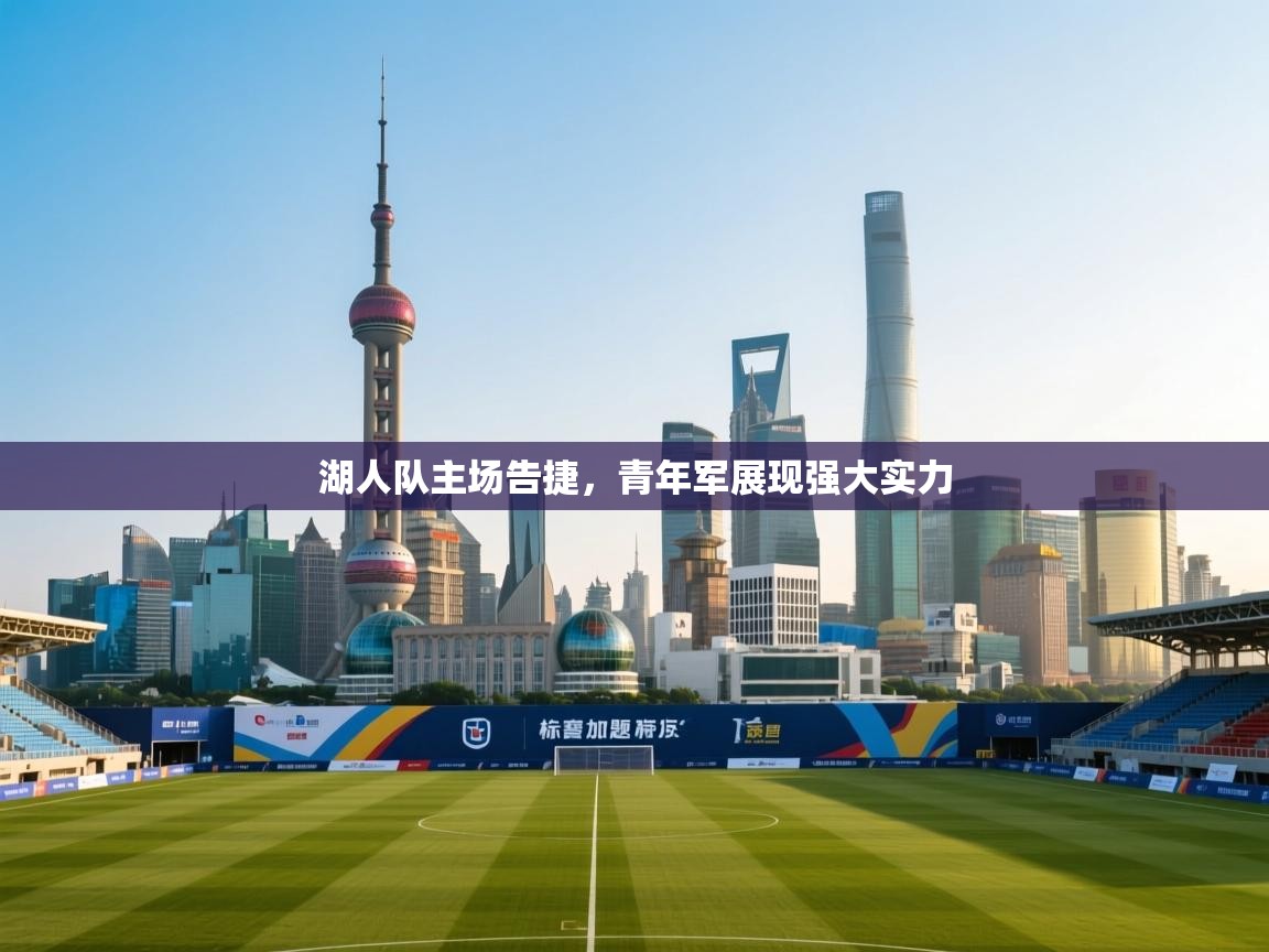 开云体育修改登录密码-湖人队主场告捷，青年军展现强大实力  第1张