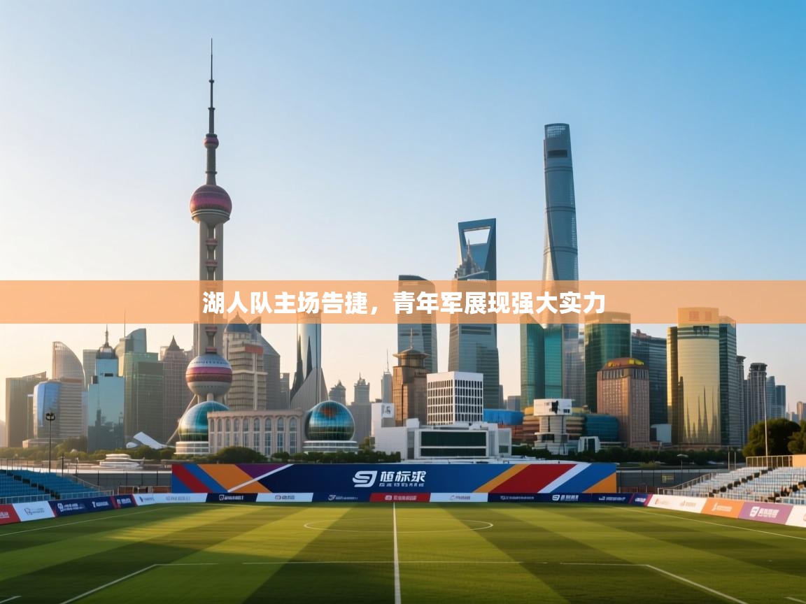 开云体育修改登录密码-湖人队主场告捷，青年军展现强大实力  第2张