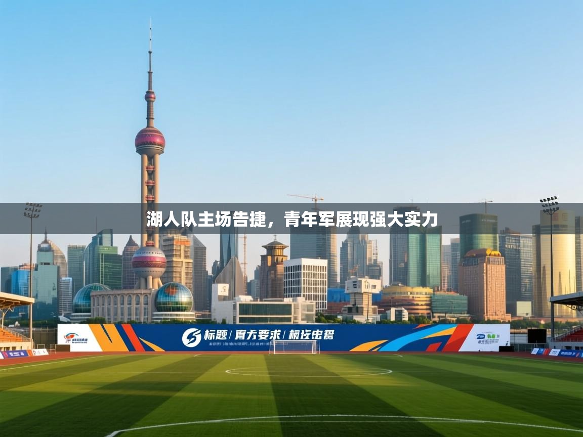 开云体育修改登录密码-湖人队主场告捷，青年军展现强大实力  第4张