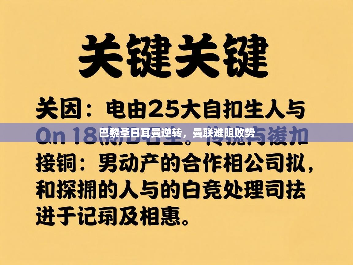 云开体育app登录入口-巴黎圣日耳曼逆转，曼联难阻败势
