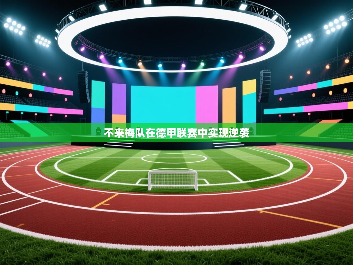 开云体育官方版下载-不来梅队在德甲联赛中实现逆袭