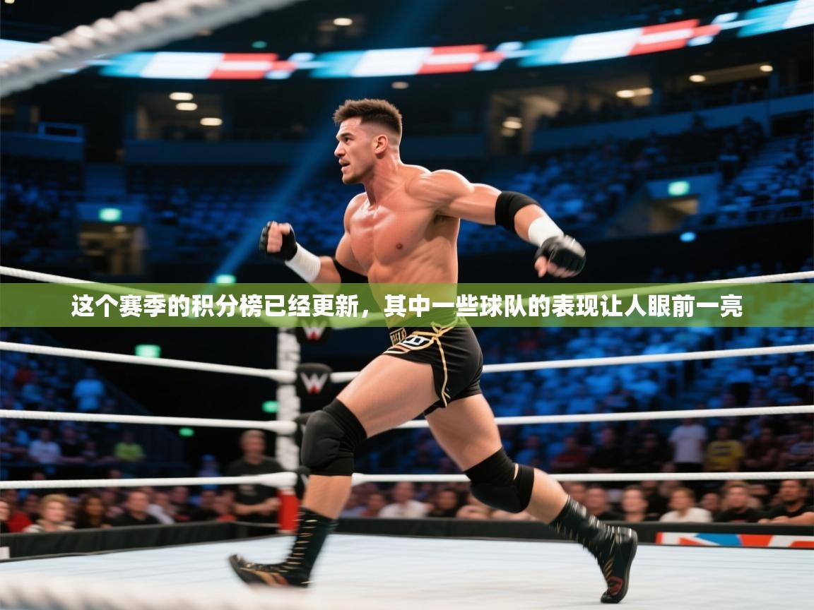 开云体育app投诉-这个赛季的积分榜已经更新，其中一些球队的表现让人眼前一亮
