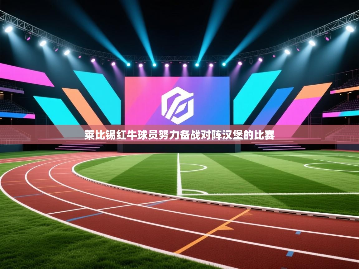 开云体育app-莱比锡红牛球员努力备战对阵汉堡的比赛