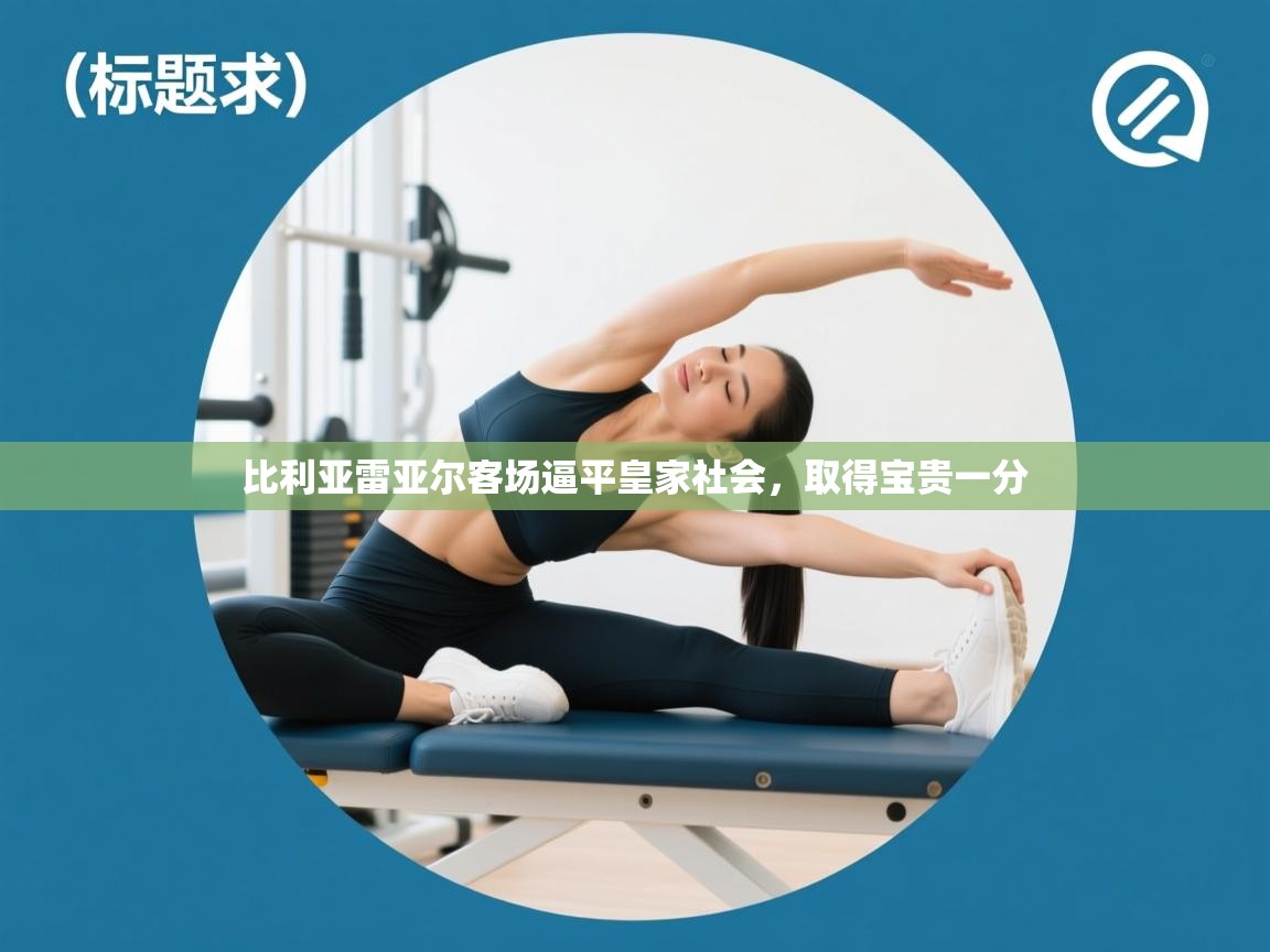 开云登录-比利亚雷亚尔客场逼平皇家社会，取得宝贵一分  第1张