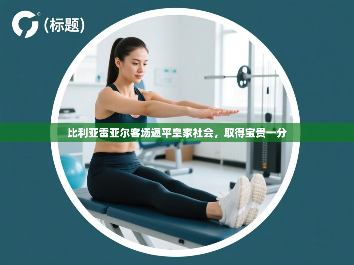 开云登录-比利亚雷亚尔客场逼平皇家社会，取得宝贵一分  第4张