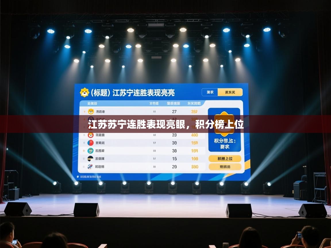 开云赛事-江苏苏宁连胜表现亮眼，积分榜上位
