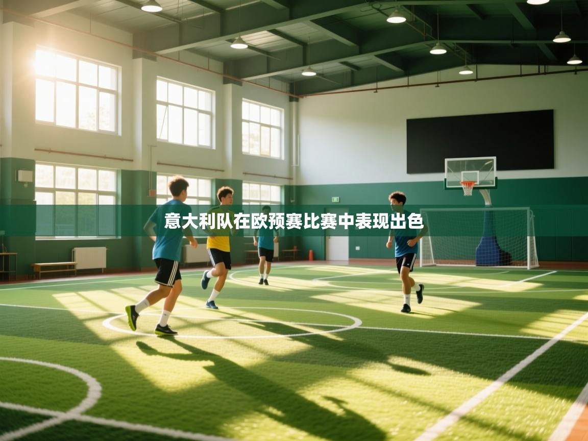 开云体育入口下载-意大利队在欧预赛比赛中表现出色