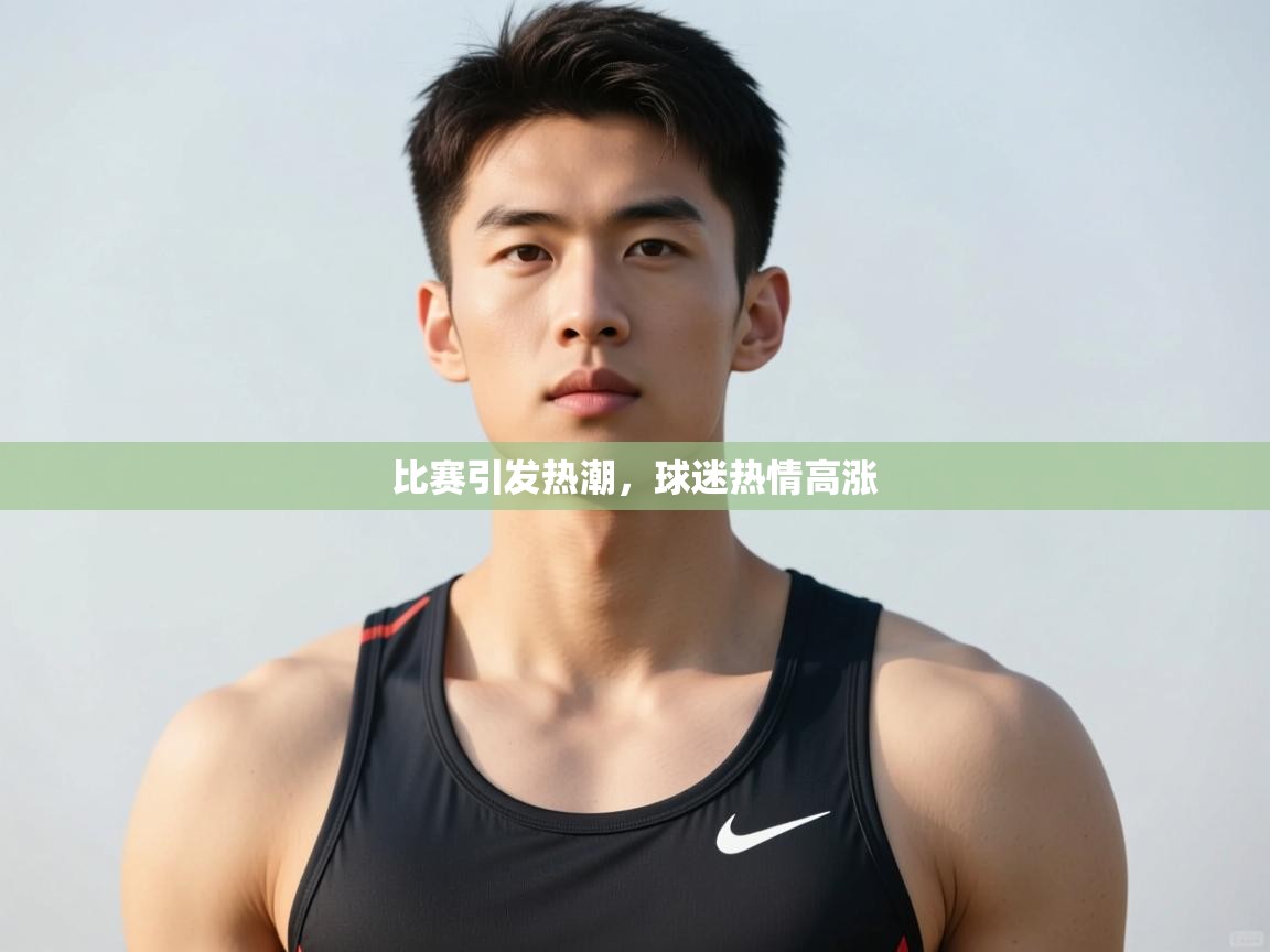 开云体育app官网-比赛引发热潮，球迷热情高涨  第2张