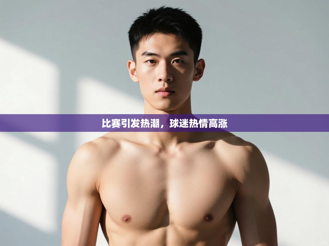 开云体育app官网-比赛引发热潮，球迷热情高涨  第4张